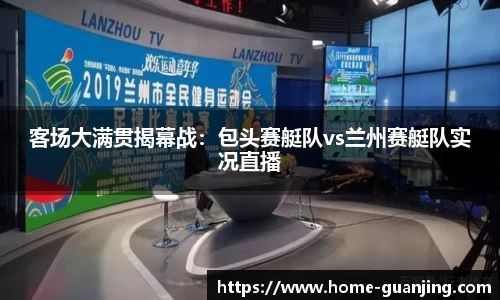 客场大满贯揭幕战：包头赛艇队vs兰州赛艇队实况直播