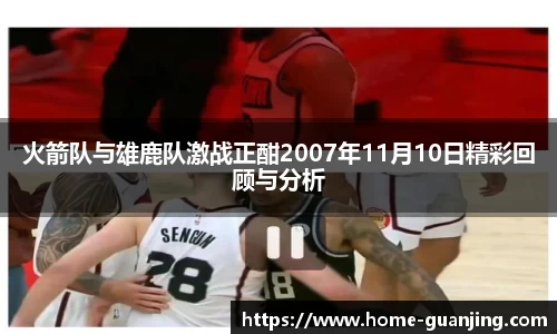 火箭队与雄鹿队激战正酣2007年11月10日精彩回顾与分析