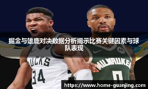 掘金与雄鹿对决数据分析揭示比赛关键因素与球队表现